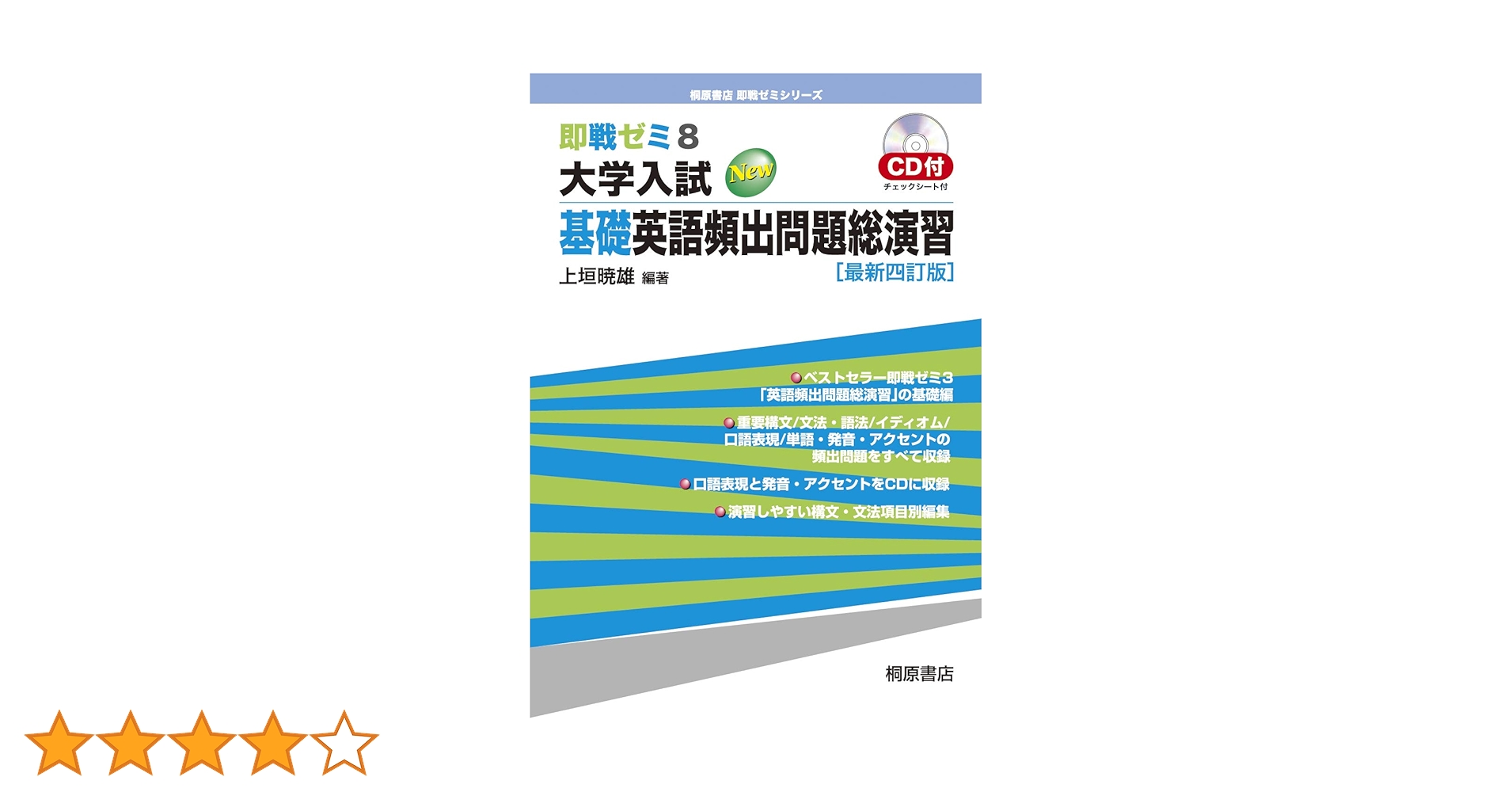 大学入試英語頻出問題総演習 四訂新版 大学入試NEW英語頻出問題総演習 / 上垣暁雄 - 紀伊國屋書店